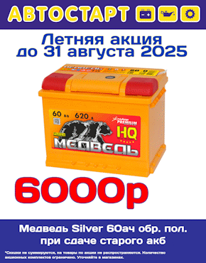 Летняя акция на акб Медведь Silver 60 обр пол