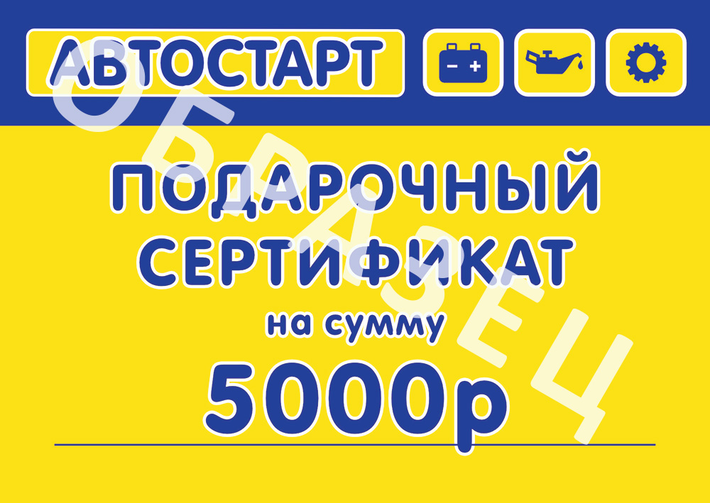 Сертификат подарочный Автостарт 5000р