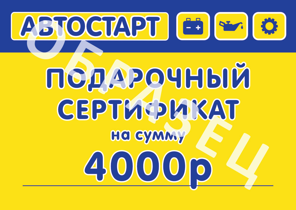 Сертификат подарочный Автостарт 4000р