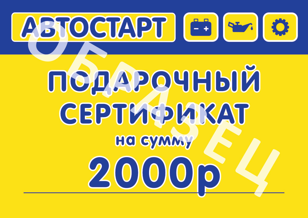 Сертификат подарочный Автостарт 2000р