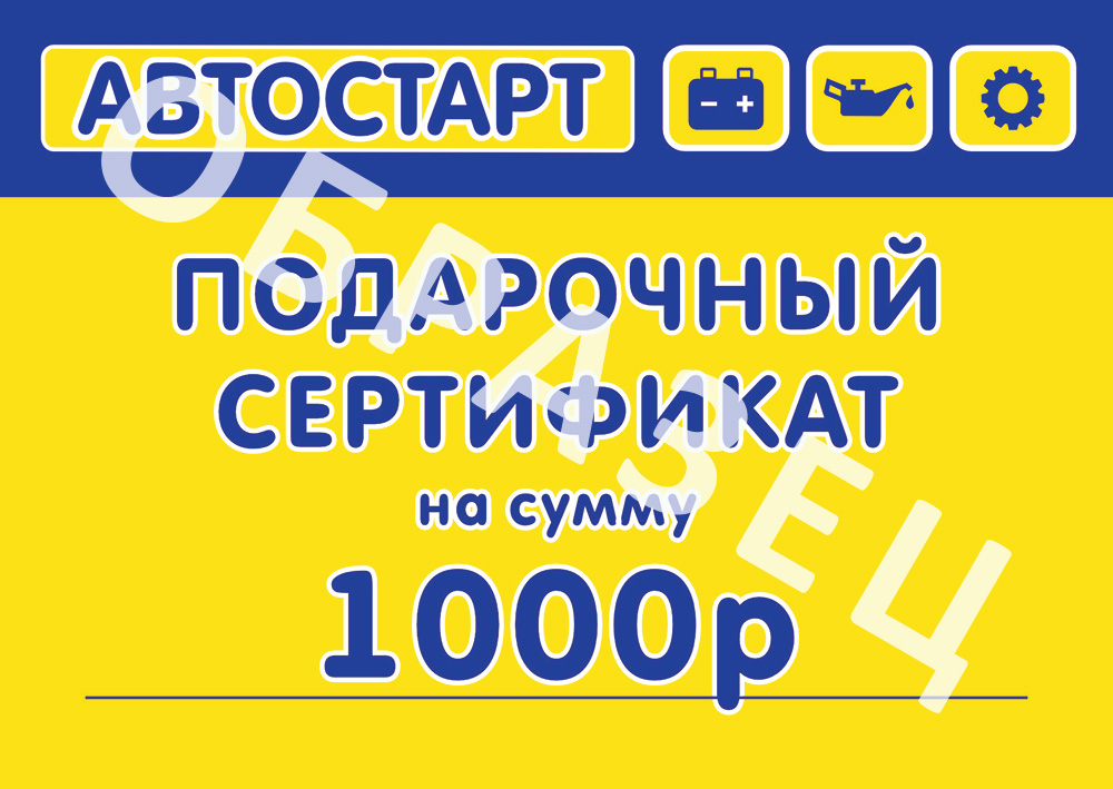 Сертификат подарочный Автостарт 1000р