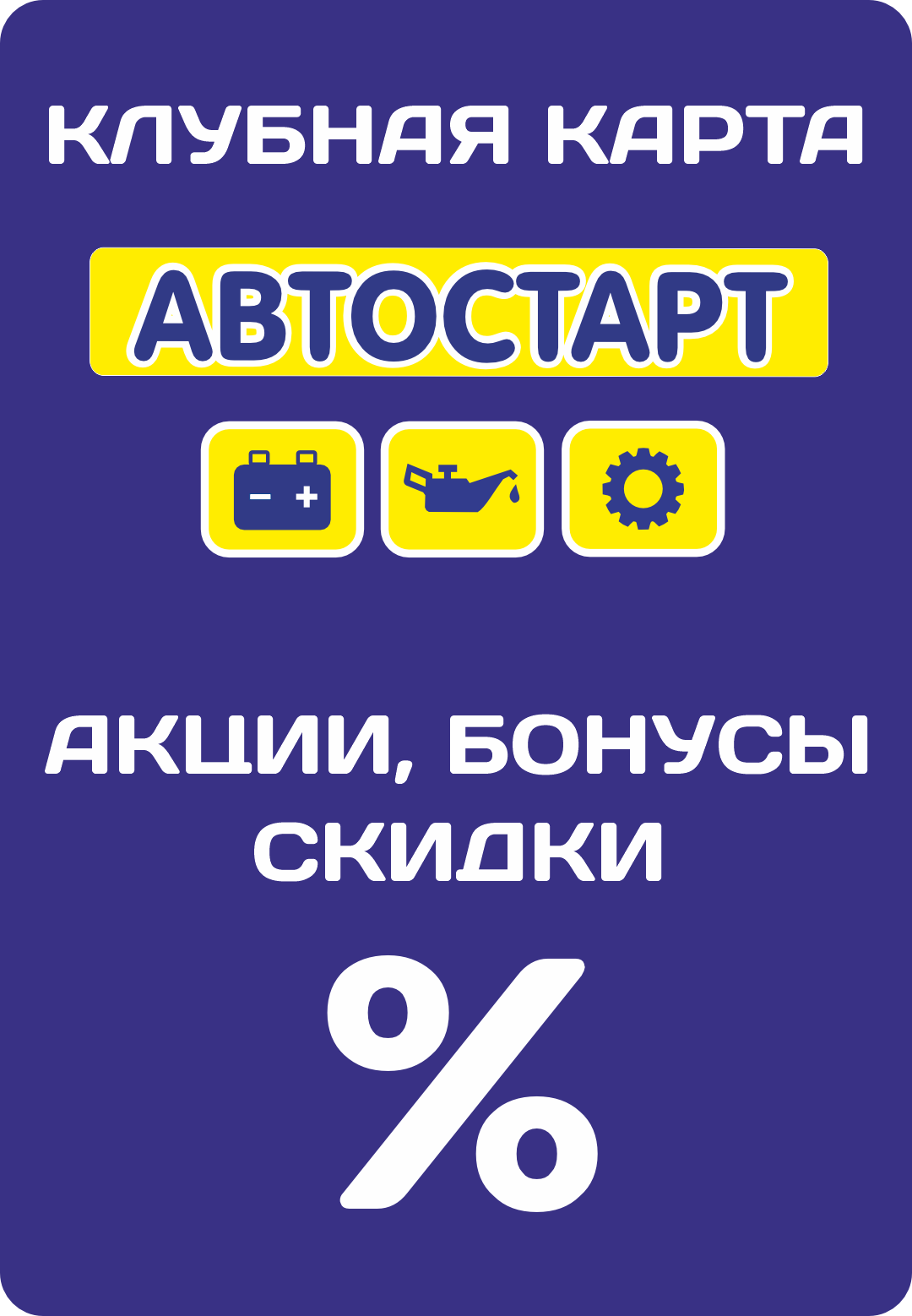 Клубная карта Автостарт