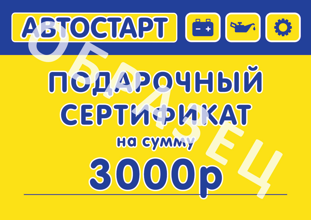Сертификат подарочный Автостарт 3000р